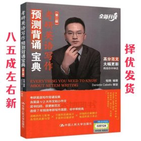 考研英语写作预测背诵宝典 第2版 程晓 中国人民大学出版社
