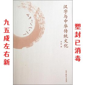 汉字与中华传统文化 李索 高等教育出版社 9787040399363