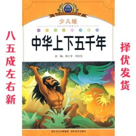 注音美绘本经典阅读--中华上下五千年  黄江琴 湖北美术出版社