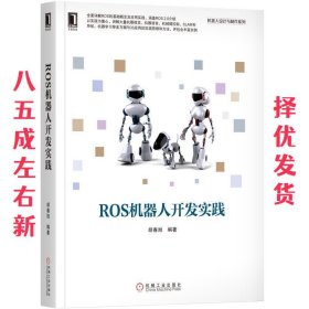 ROS机器人开发实践  胡春旭 机械工业出版社 9787111598237