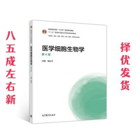 医学细胞生物学  胡以平 高等教育出版社 9787040517118