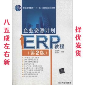 企业资源计划ERP教程-  程国卿 清华大学出版社 9787302330110