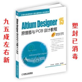 Altium Designer 15原理图与PCB设计教程 第2版 刘佳琪 高敬鹏 机