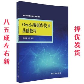 Oracle数据库技术基础教程  贺超波,刘海 清华大学出版社