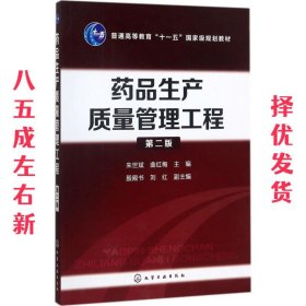 药品生产质量管理工程-第二版  朱世斌,曲红梅 主编 殷殿书,刘红