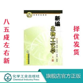新编生物工艺学  俞俊棠 化学工业出版社 9787502542177