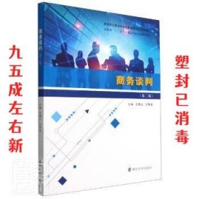 商务谈判 第2版 王景山,艾青益 南京大学出版社 9787305248276