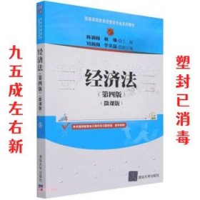 经济法 第4版 韩颖梅,林琳 清华大学出版社 9787302590927