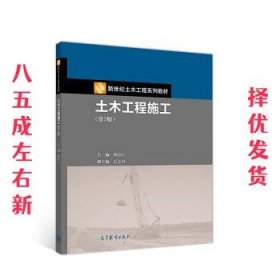 土木工程施工  刘宗仁,王士川 高等教育出版社 9787040515527