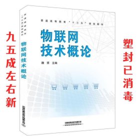 物联网技术概论  魏赟 中国铁道出版社有限公司 9787113264024
