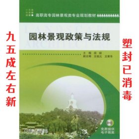 园林景观政策与法规 阎婫 机械工业出版社 9787111221739