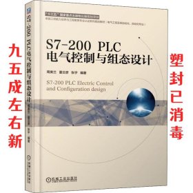 S7-200 PLC电气控制与组态设计 周美兰夏云彦张宇 机械工业出版社
