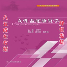 女性盆底功能障碍性疾病康复  牛晓宇 四川大学出版社
