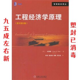 工程经济学原理 (美)朴赞锡　著,李南　等译 机械工业出版社