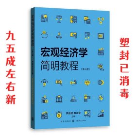 宏观经济学简明教程 第3版 尹伯成,刘江会 格致出版社