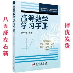 高等数学学习手册  徐小湛 科学出版社 9787030159168