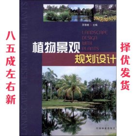 植物景观规划设计  苏雪痕 中国林业出版社 9787503864728