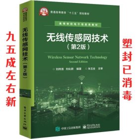 无线传感网技术 第2版 刘传清,刘化君 电子工业出版社