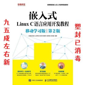 嵌入式Linux C语言应用开发教程 第2版 华清远见嵌入式学院,刘洪
