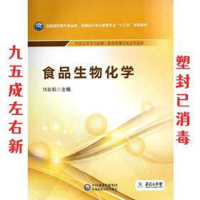 食品生物化学  刘春娟 中国医药科技出版社 9787521403381