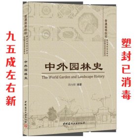 中外园林史 周向频 中国建材工业出版社 9787516010235