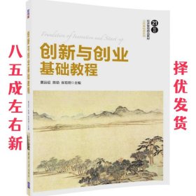 创新与创业基础教程  黄远征,陈劲,张有明 清华大学出版社