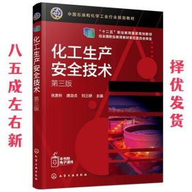 化工生产安全技术  张麦秋,唐淑贞,刘三婷 化学工业出版社