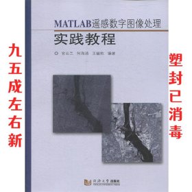 MATLAB遥感数字图像处理实践教程 官云兰,何海清,王毓乾 同济大学
