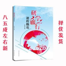 研学旅行课程概论 彭其斌 山东教育出版社 9787570105809
