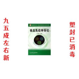 食品免疫学导论  江汉湖 化学工业出版社 9787502580308