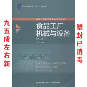 食品工厂机械与设备 第2版 许学勤 中国轻工业出版社