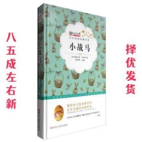 小战马  [加] 西顿,崔钟雷,石冬雪 黑龙江美术出版社