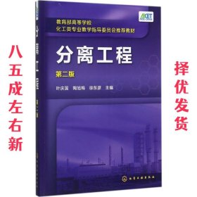 分离工程-第二版  叶庆国,陶旭梅,徐东彦 主编 化学工业出版社