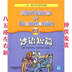 妙语短篇 C3 KenMethold,HeatherJones 编 上海外语教育出版社