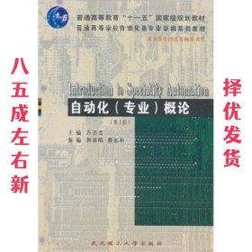 自动化概论 韩崇昭 武汉理工大学出版社 9787562932277