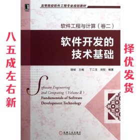 软件开发的技术基础 丁二玉, 刘钦, 骆斌 机械工业出版社