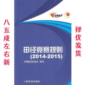 田径竞赛规则2014-2015  刘良刚 人民体育出版社 9787500946632