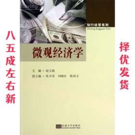 微观经济学  赵玉阁 东南大学出版社 9787564144180