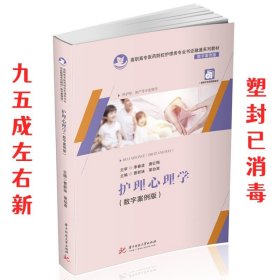 护理心理学  曹新妹,粟幼嵩 华中科技大学出版社 9787568064545