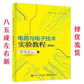 电路与电子技术实验教程  吴晓新　主编 电子工业出版社