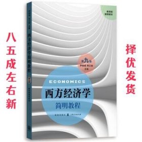 西方经济学简明教程 尹伯成,刘江会 格致出版社 9787543228078