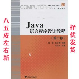 Java语言程序设计教程  翁恺,肖少拥 浙江大学出版社