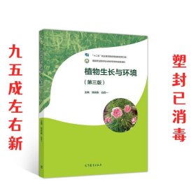 植物生长与环境 第3版 邹良栋白百一 高等教育出版社