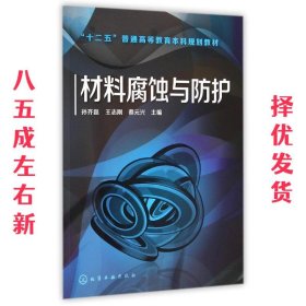 材料腐蚀与防护  孙齐磊 等 化学工业出版社 9787122220622