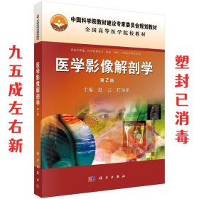 医学影像解剖学  赵云,任伯绪 科学出版社有限责任公司
