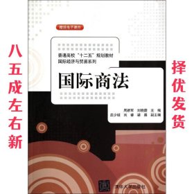 国际商法 周新军,刘晓蔚 清华大学出版社 9787302357889