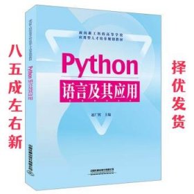 Python语言及其应用 赵广辉 中国铁道出版社 9787113254100