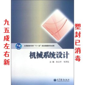 机械系统设计 朱立学,韦鸿钰 高等教育出版社 9787040335521