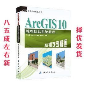 ArcGIS 10 地理信息系统教程—从初学到精通  牟乃夏,刘文宝,王海