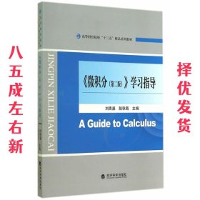 微积分 第二版 学习指导  刘贵基,脱秋菊　主编 经济科学出版社
